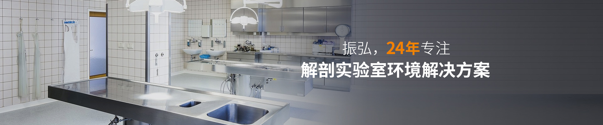 振弘，24年專注—— 解剖實(shí)驗(yàn)室環(huán)境解決方案