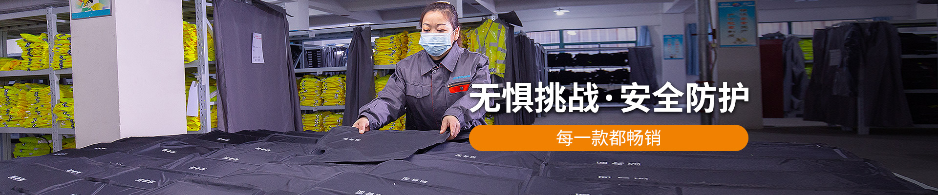 振弘：無懼挑戰(zhàn)，安全防護，每一款都暢銷