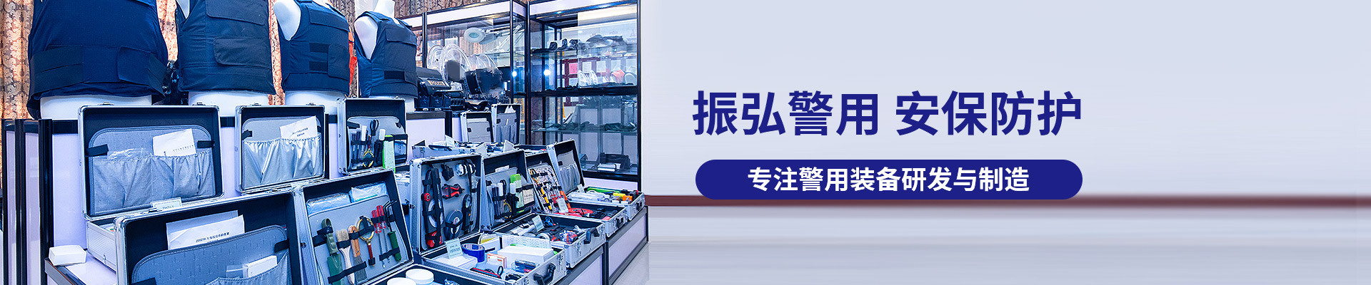 振弘警用，安保防護(hù)，專注警用裝備研發(fā)與制造